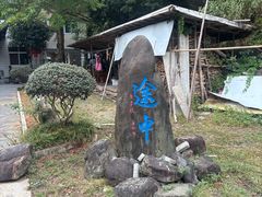 -途中饭店(开化店)