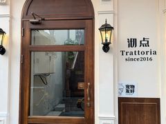 -沏点Trattoria意大利餐厅(新街口店)