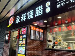 -永祥烧腊餐厅(虹口店)