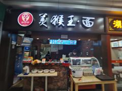 门面-豫楚源美猴王·面(武展店)