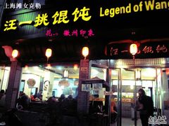 -汪一挑馄饨(老街店)