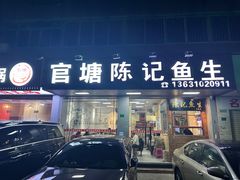 -官塘陈记鱼生·潮汕砂锅粥·牛肉火锅(潮枫路总店)