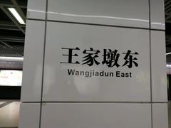 -王家墩东(地铁站)