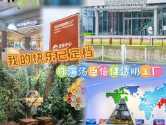 -汤臣倍健透明工厂景区