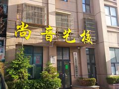 -尚音艺校(明霞路校区)