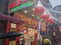 -文记壹心鸡(宝华路店)