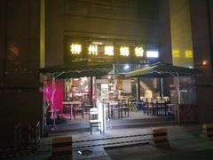 -螺大蛳柳州螺蛳粉·火锅·热干面(西城永捷店)
