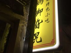 -鸡脚旮旯平江路店