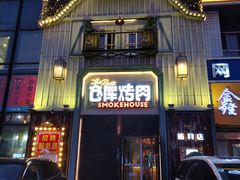 门面-仓库烤肉(绿园店)