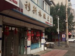 -穆斯美糕点店(景星南街店)