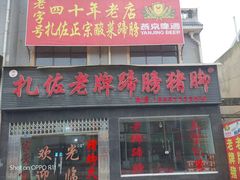 门面-扎佐老牌蹄膀·猪脚