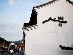 -东钱湖旅游度假区