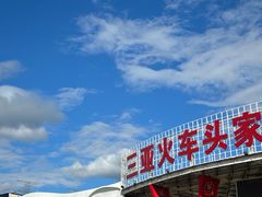 -三亚火车头万人海鲜广场