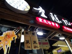 -童陈记重庆冷串串(食宝街店)