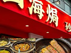 -鑫震源·苏式大虾生煎(山塘街店)