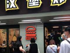 门面-前进5路汉堡炸鸡(前进五路店)
