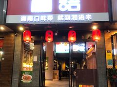 门面-湘语·湖南家常菜(新洲店)
