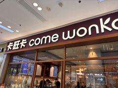 -卡旺卡(马鞍山万达广场店)