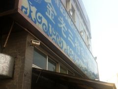 iphone_upload_pic-金家老三饭庄(常营店)