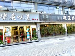 门面-集贤门·徽菜(福田店)