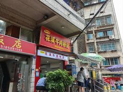 -花溪牛肉粉(八鸽岩店)