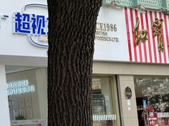 -红宝石·鲜奶小方(莘庄店)