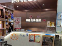 -pd派德宠物中心医院24H急重症·眼科中心·血液透析中心(嵩山北路店)