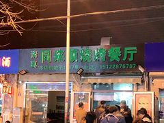 门面-同来顺烧烤餐厅(哈尔滨道店)