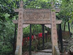 -玉女潭景区