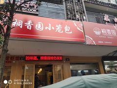 门面-桐香园小笼包(百井坊巷店)