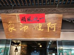 门面-阿嫂印象·民间江湖菜(大学城店)