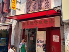 门面-添發碗仔翅美食