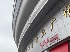 -裕彤国际体育中心