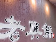 -老兴鲜(黄浦店)