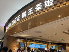 -霸王茶姬(大连万象汇店)