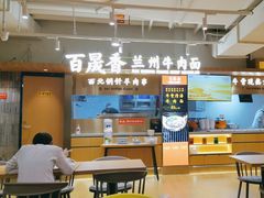 -百晟香·兰州牛肉面(景泰美食城店)