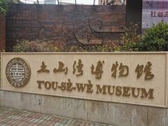 -土山湾博物馆