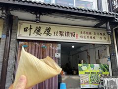 -叶婆婆豆浆馍馍
