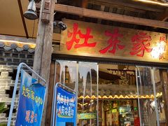 -灶东家民间菜(回兴店)