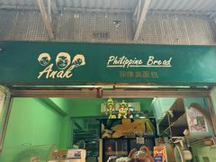-菲律宾面包(宝发大厦店)