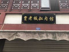 -贾老板缸肉馆(潮韵街店)