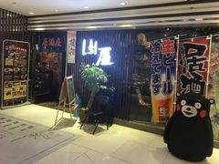 门面-山屋日式料理屋(宛平88店)