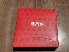 -巡湘记·地道湖南菜(活力城店)