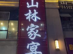 门面-山林家宴(花果园店)