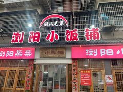 -浏阳小饭铺(洪西小区店)
