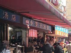 -小罗子汤店(大士院总店)