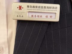 -鑫复盛皇嘉海鲜酒店
