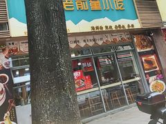 -老前童小吃(北明程路店)