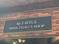 -赵小姐的店(鼓浪屿三友店)