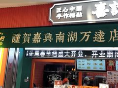 门面-喜計局·饼行(南湖万达广场店)